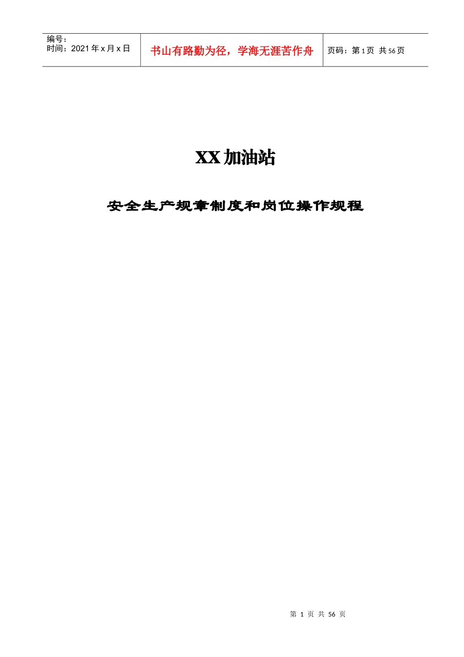 加油站安全生产规章制度和岗位操作规程全套_第1页
