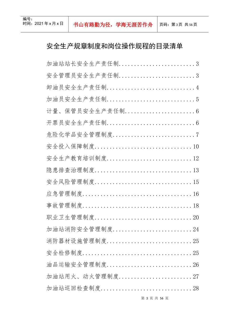 加油站安全生产规章制度和岗位操作规程全套_第3页