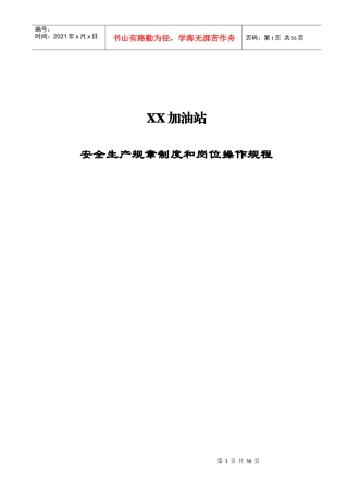 加油站安全生产规章制度和岗位操作规程全套