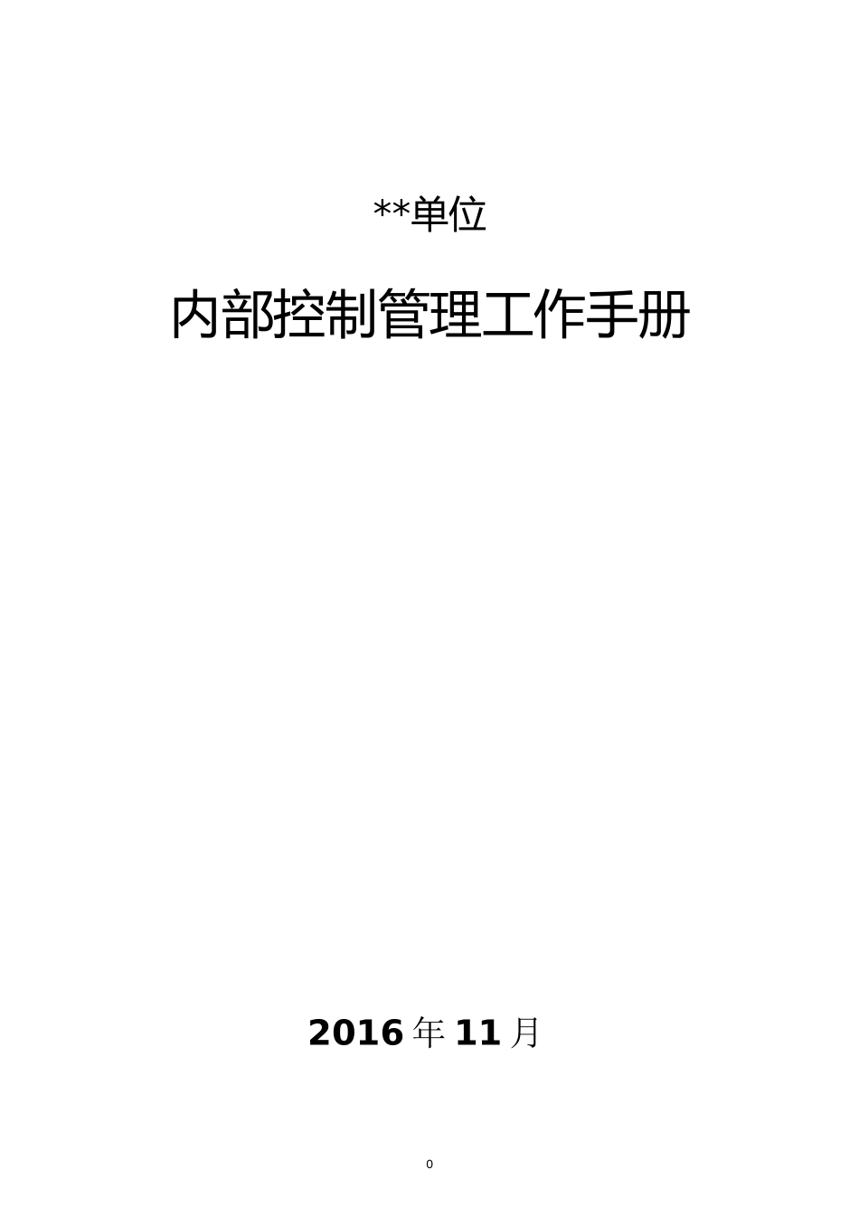 内部控制管理工作手册_第1页