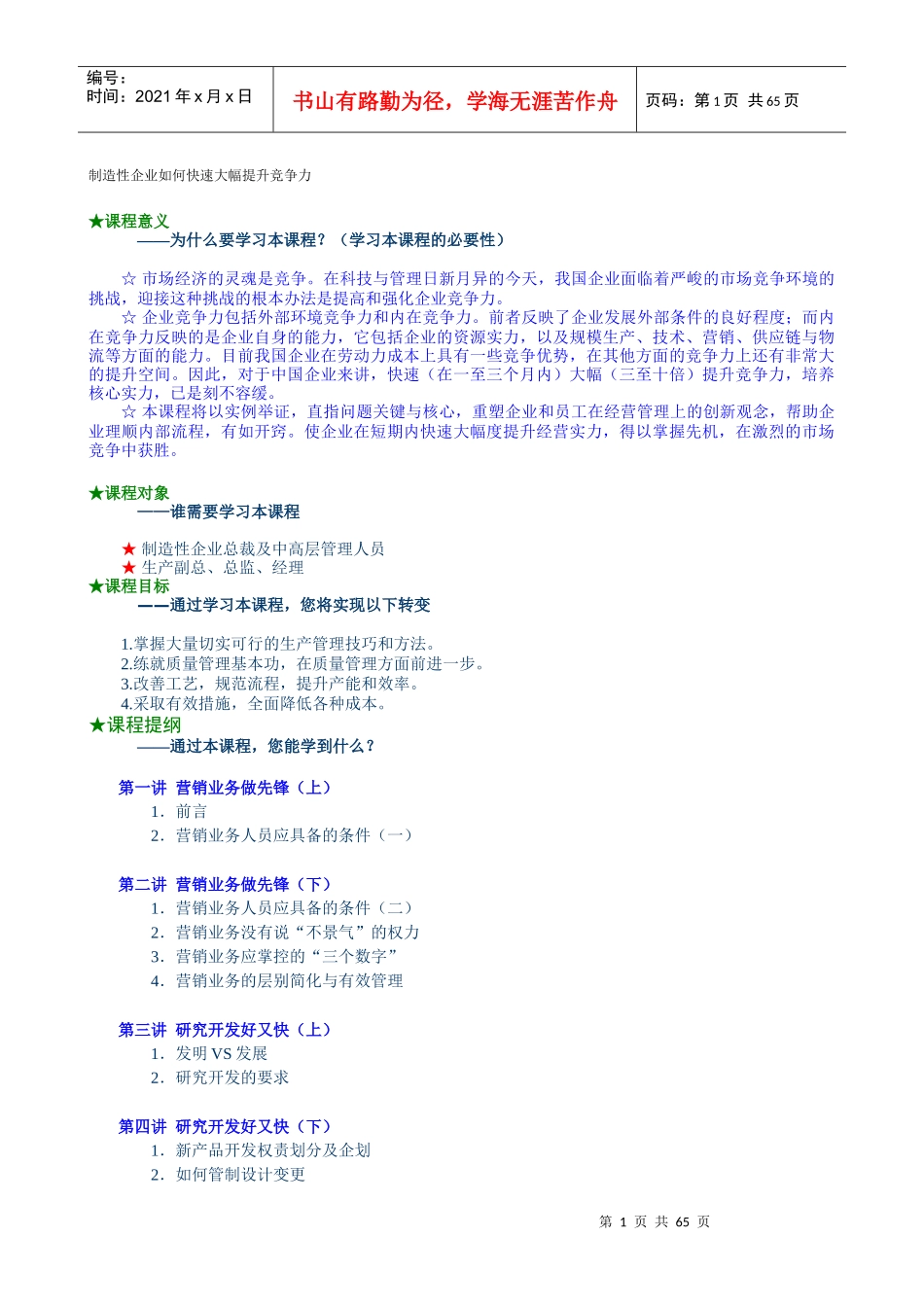 制造性企业如何快速大幅提升竞争力详细版_第1页