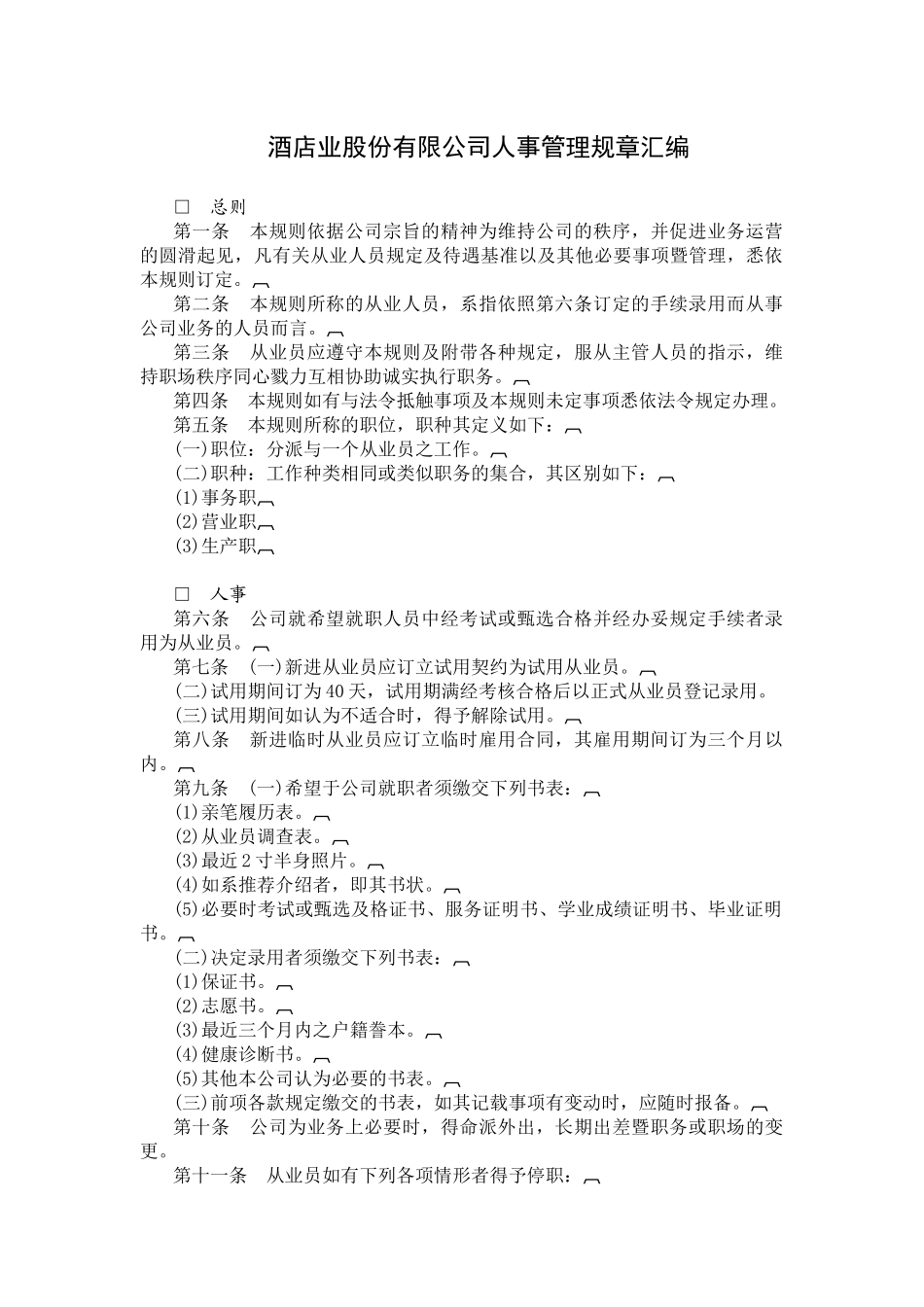 各类企业人事管理典范-酒店业股份有限公司人事管理规章汇编_第1页