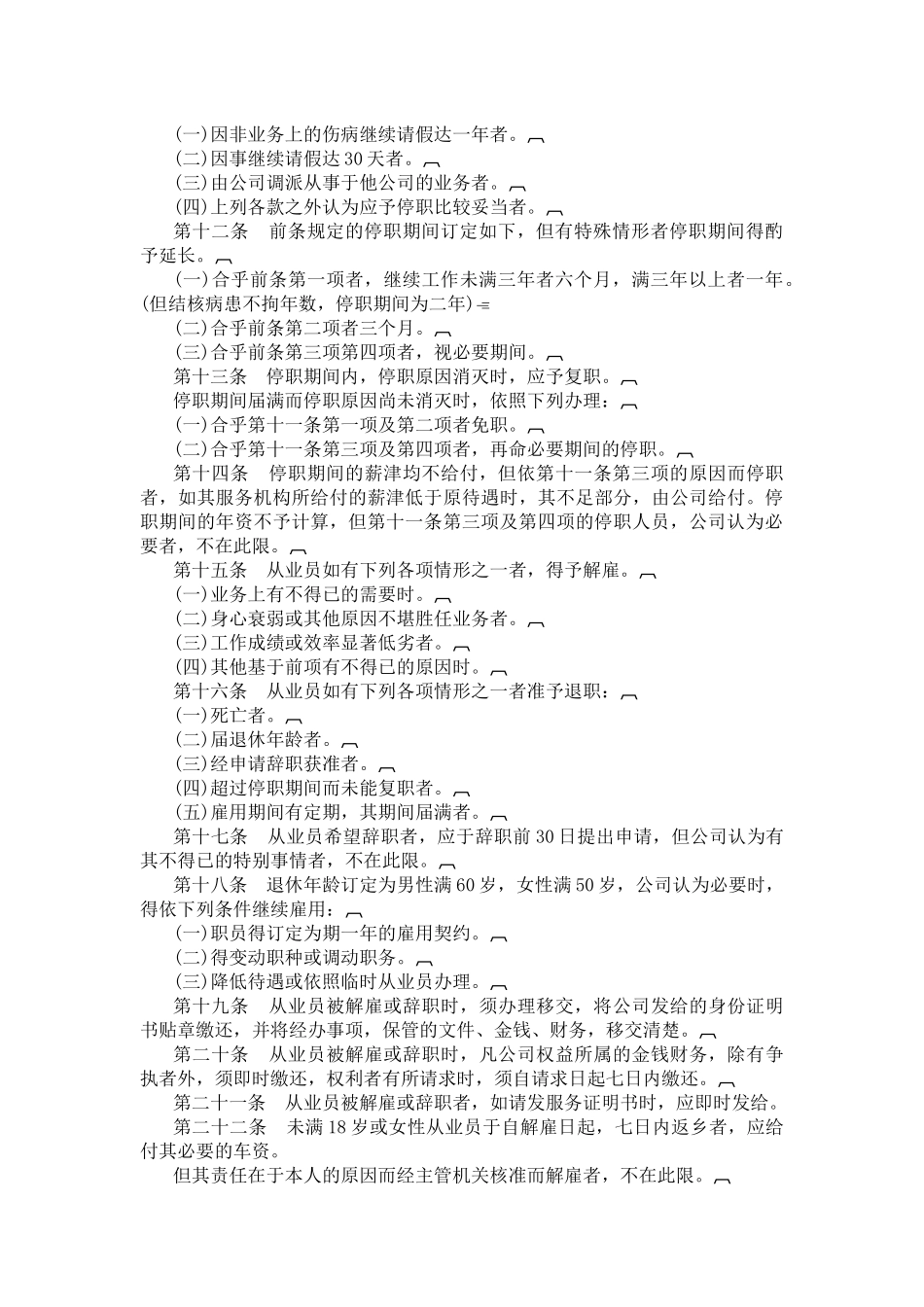 各类企业人事管理典范-酒店业股份有限公司人事管理规章汇编_第2页
