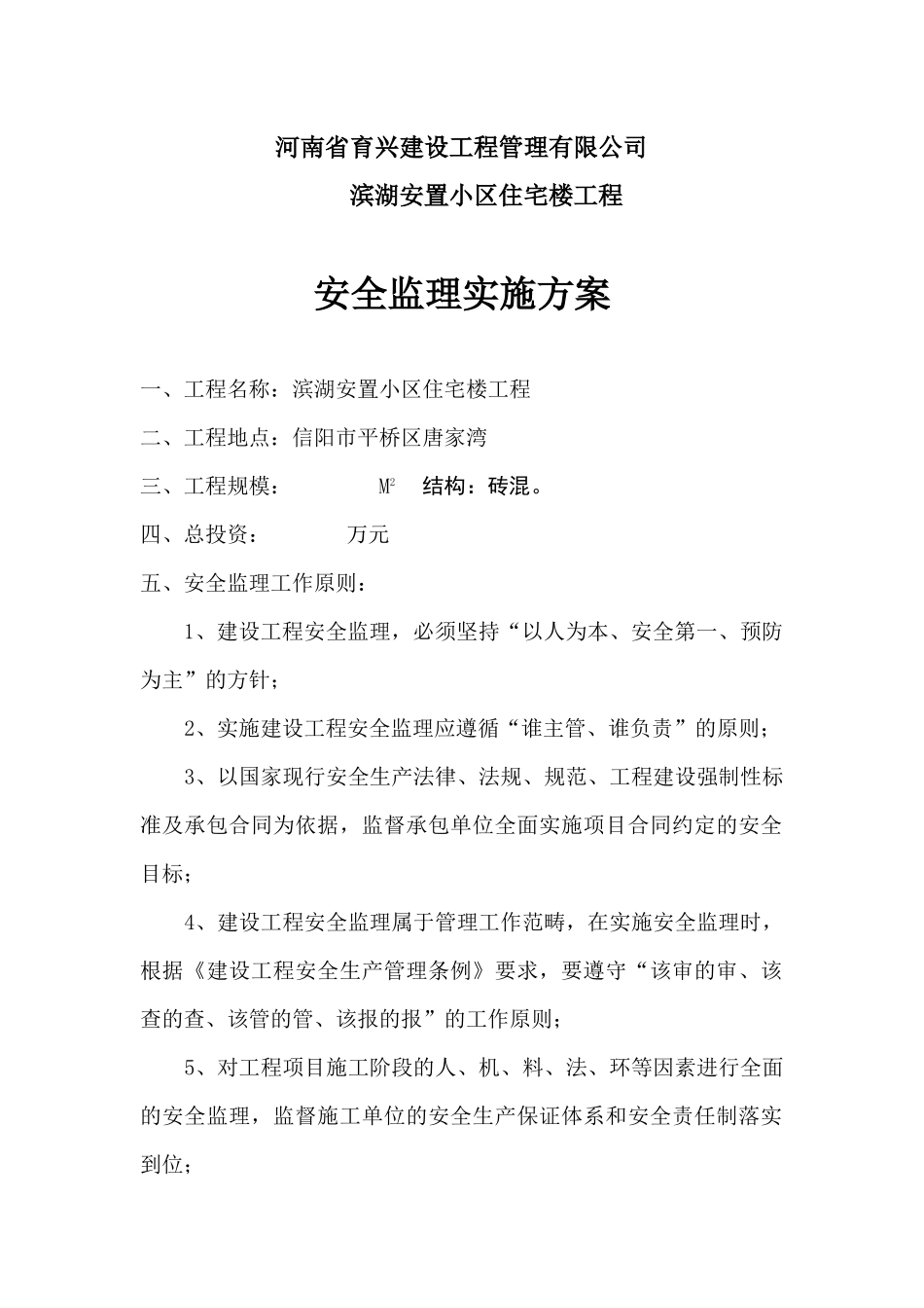 安全监理方案和细则-安置小区_第2页