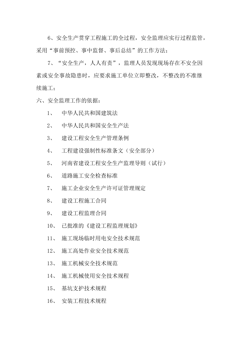 安全监理方案和细则-安置小区_第3页