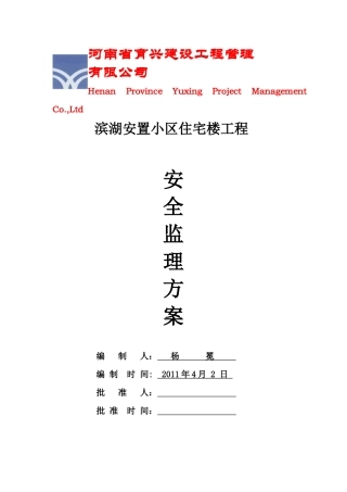 安全监理方案和细则-安置小区