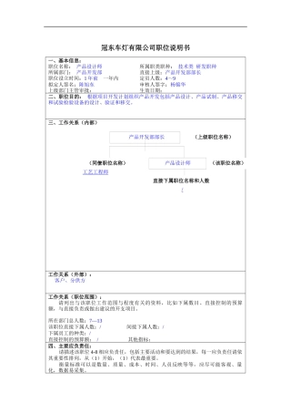 冠东车灯公司产品开发部产品设计师职位说明书