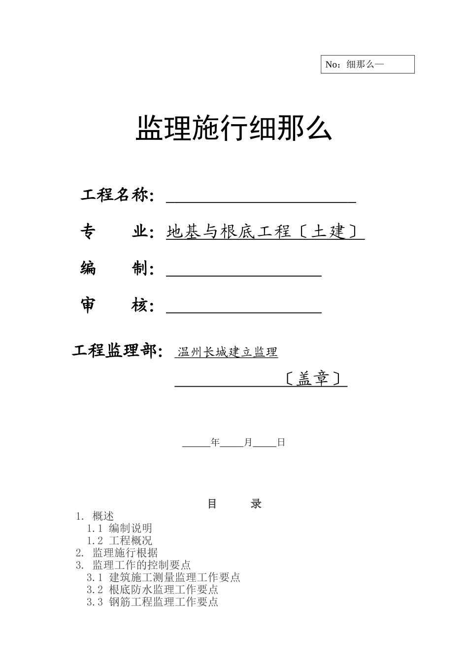 地基与基础工程（土建）监理实施细则_第1页