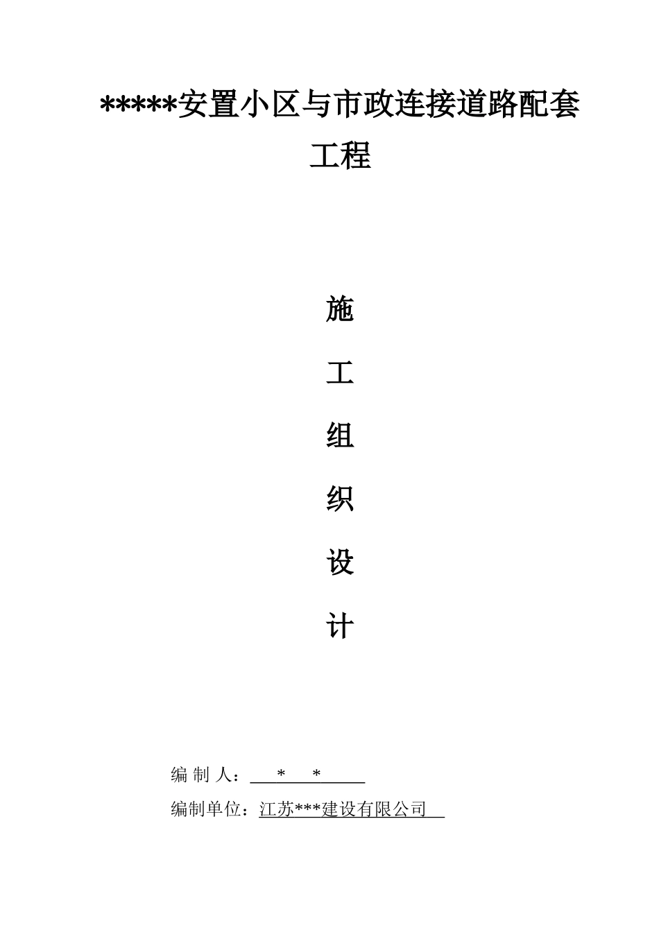 小区附属工程施工组织设计(50页)_第1页