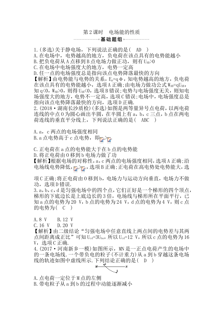 第2课时 电场能的性质测试题_第1页