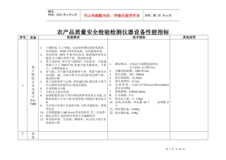 农产品质量安全检验检测仪器设备性能与指标