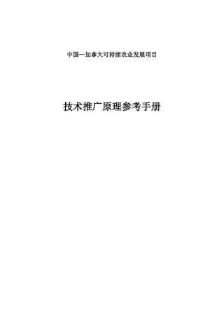 农业技术推广原理及管理手册