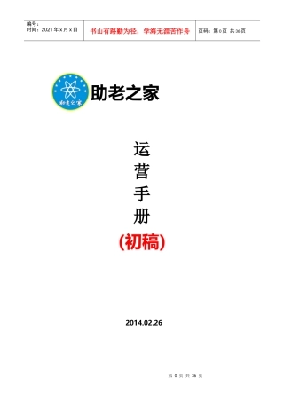 助老之家运营手册XXXX0307