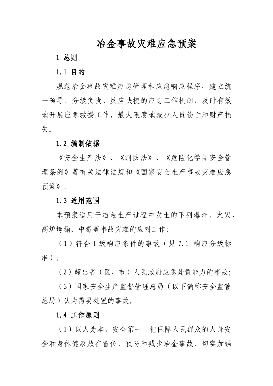 冶金事故灾难应急预案doc-冶金事故灾难应急预案_第3页