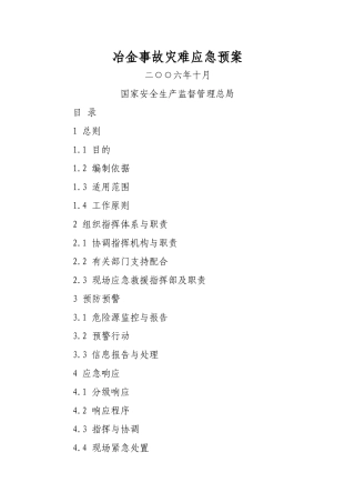 冶金事故灾难应急预案doc-冶金事故灾难应急预案