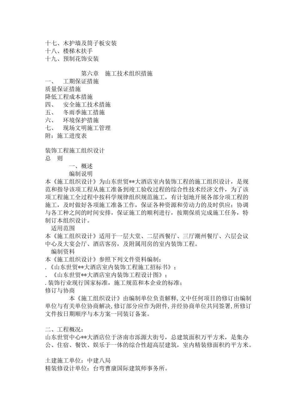 大型室内精装修工程施工组织设计方案(26页)_第2页