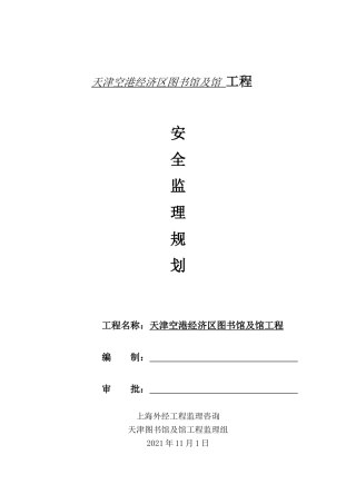 天津空港经济区图书馆及档案馆工程安全监理规划