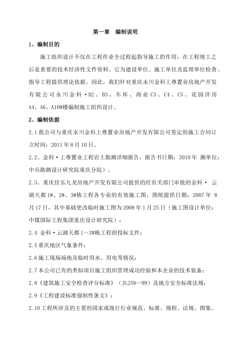 商业车库花园洋房施工组织设计方案_第1页