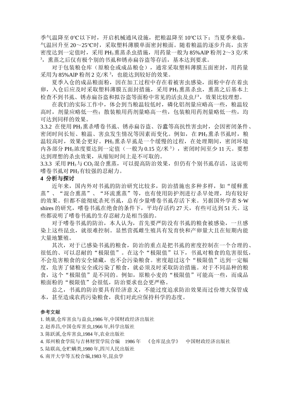 嗜卷书虱的生物学特性及其防治_第3页