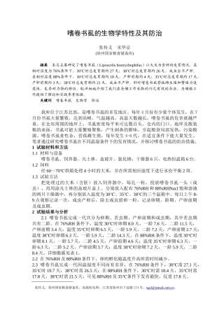 嗜卷书虱的生物学特性及其防治