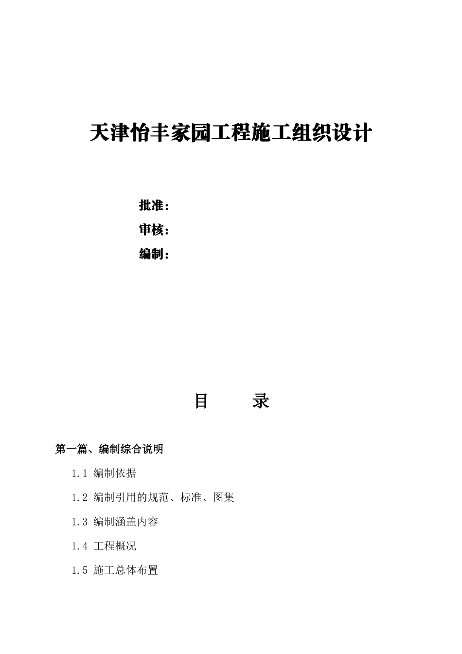 天津怡丰家园工程施工组织设计_第1页