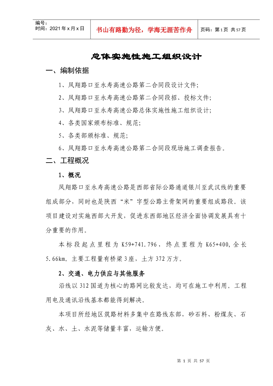 凤翔路口至永寿高速公路第二合同总体实施性施工组织设_第1页