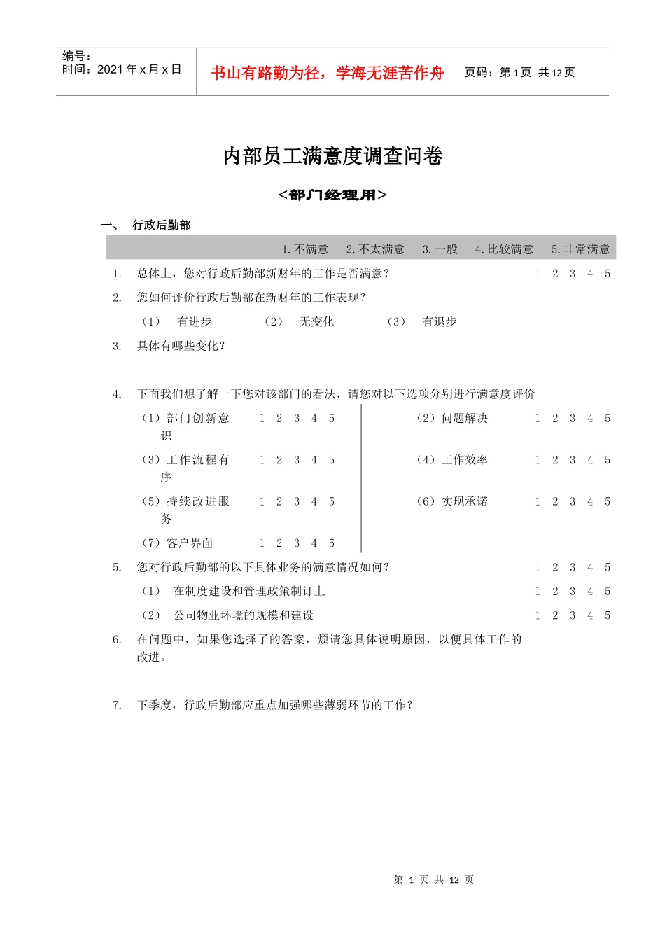 内部员工满意度调查问卷_第1页