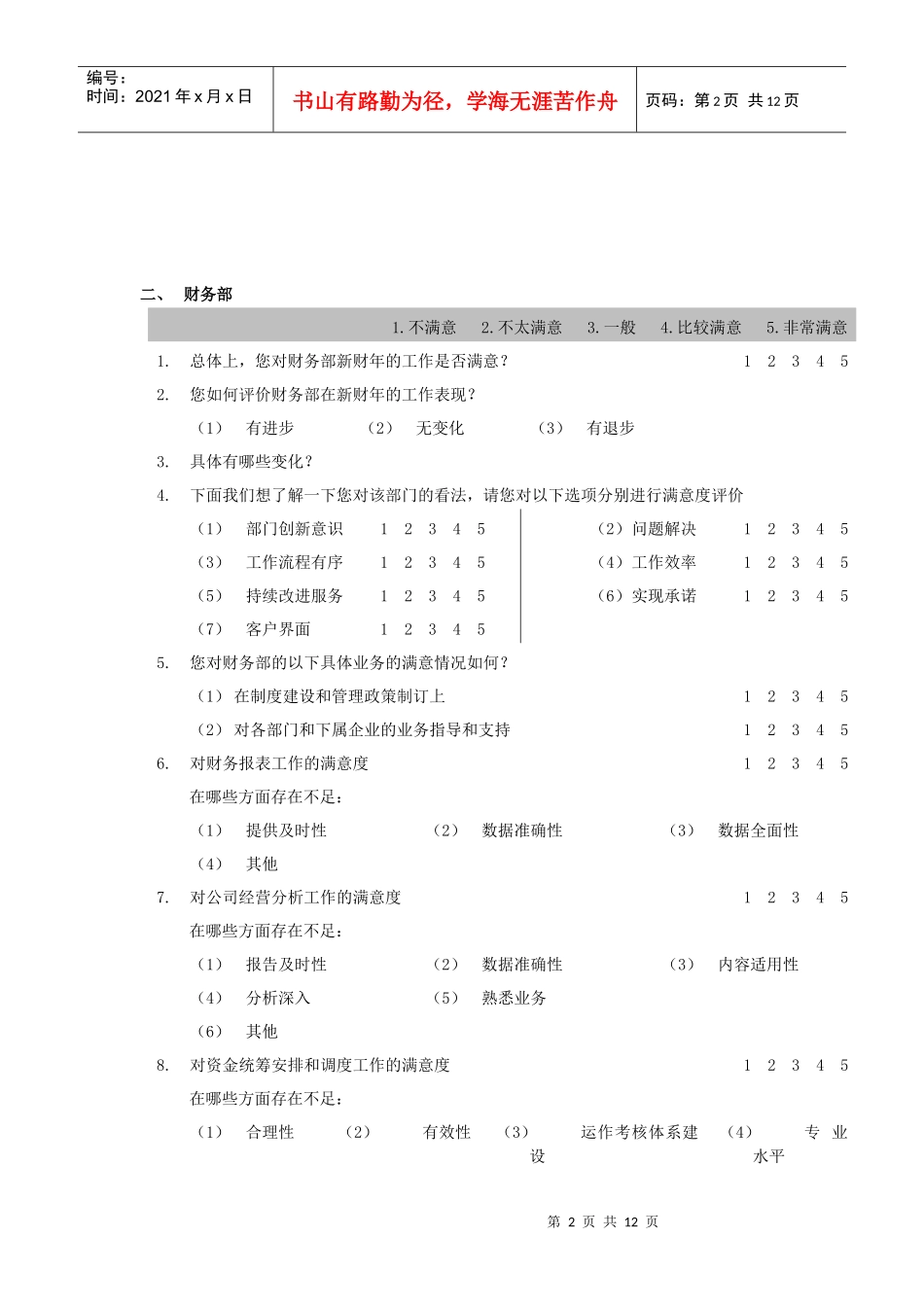 内部员工满意度调查问卷_第2页