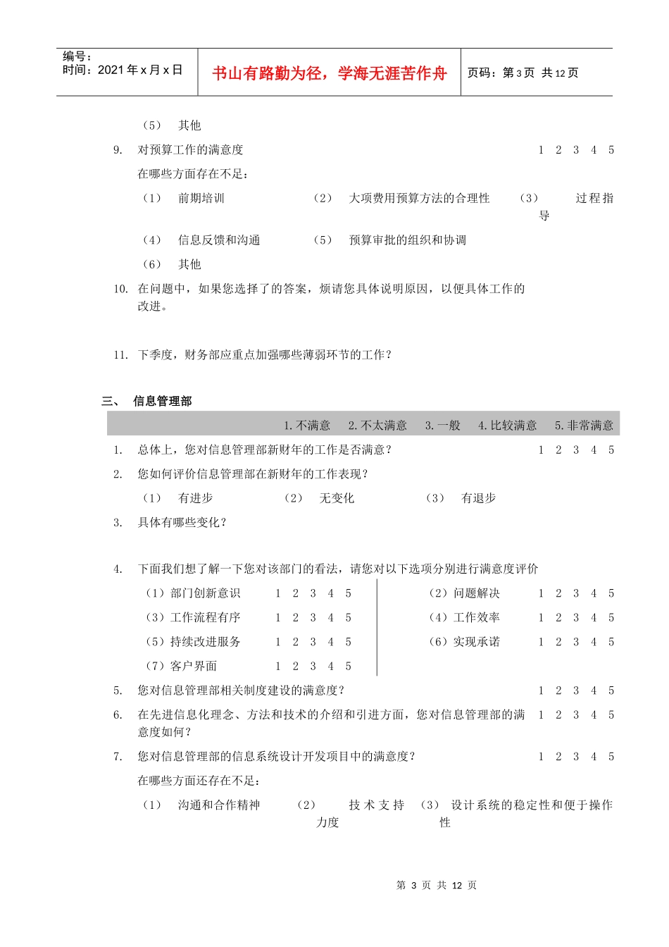 内部员工满意度调查问卷_第3页