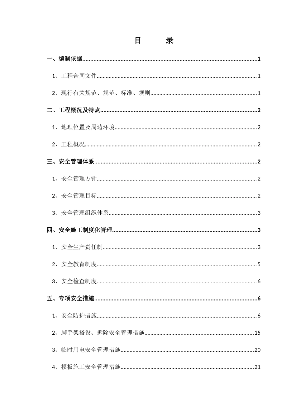 安全施工及防护方案培训资料_第1页
