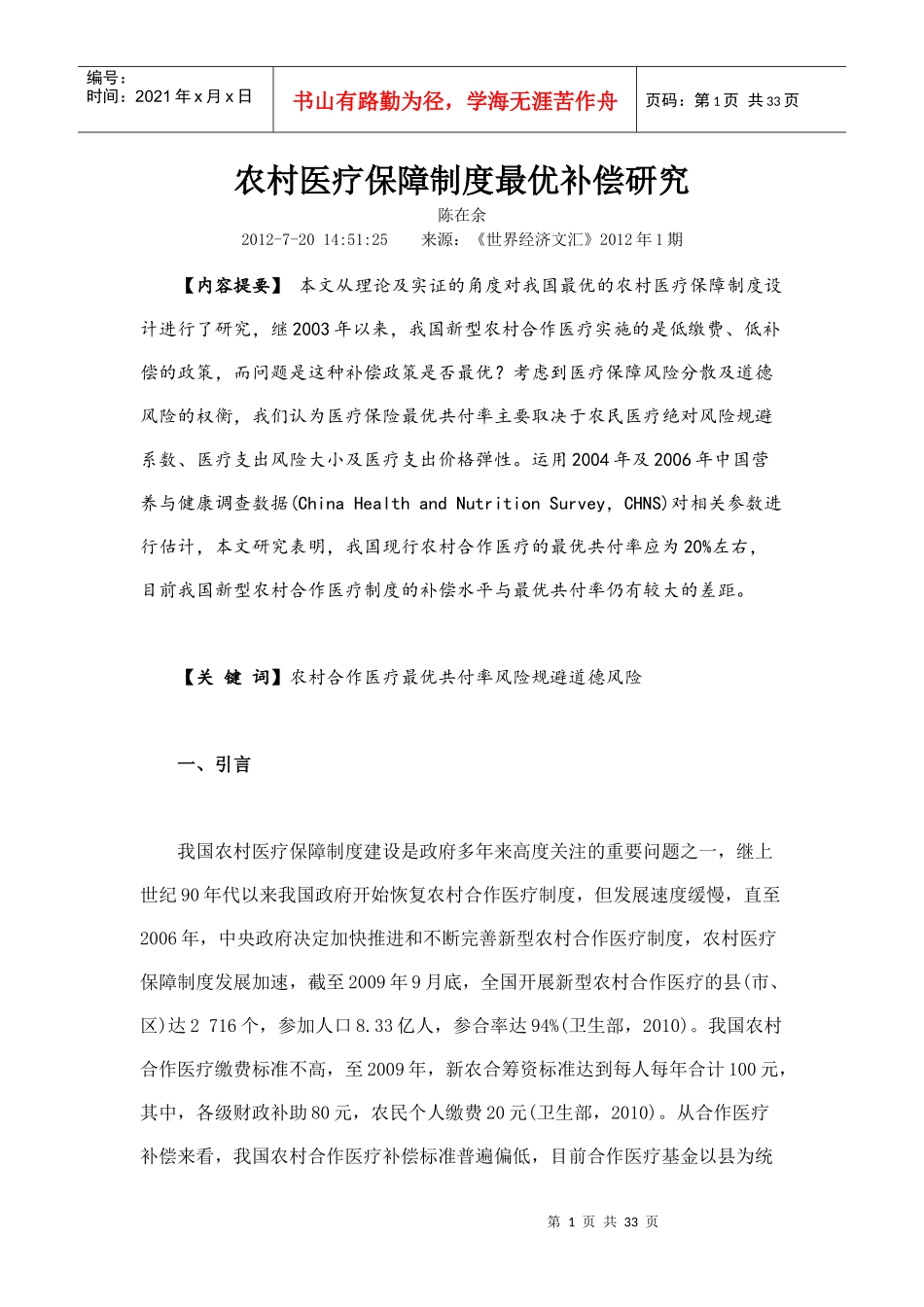 农村医疗保障制度最优补偿研究_第1页