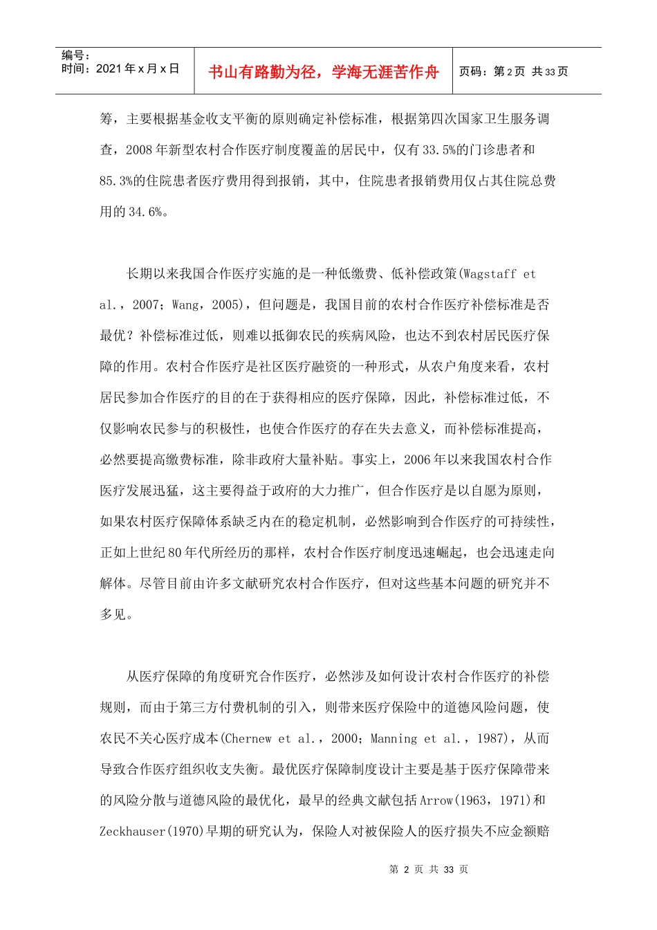 农村医疗保障制度最优补偿研究_第2页