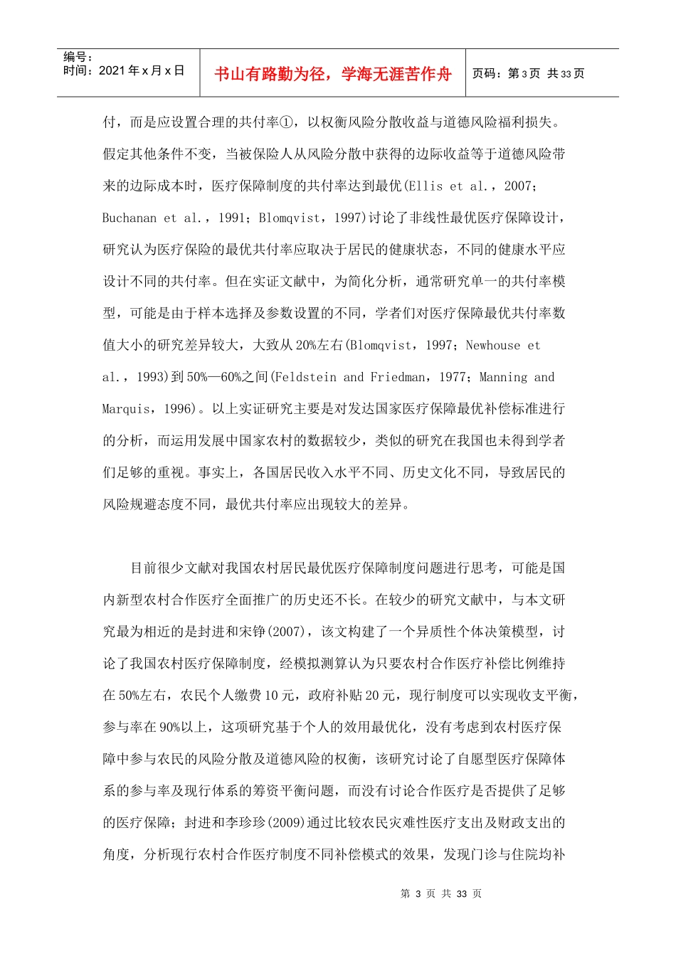 农村医疗保障制度最优补偿研究_第3页