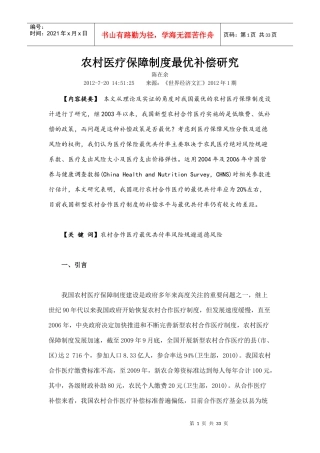 农村医疗保障制度最优补偿研究