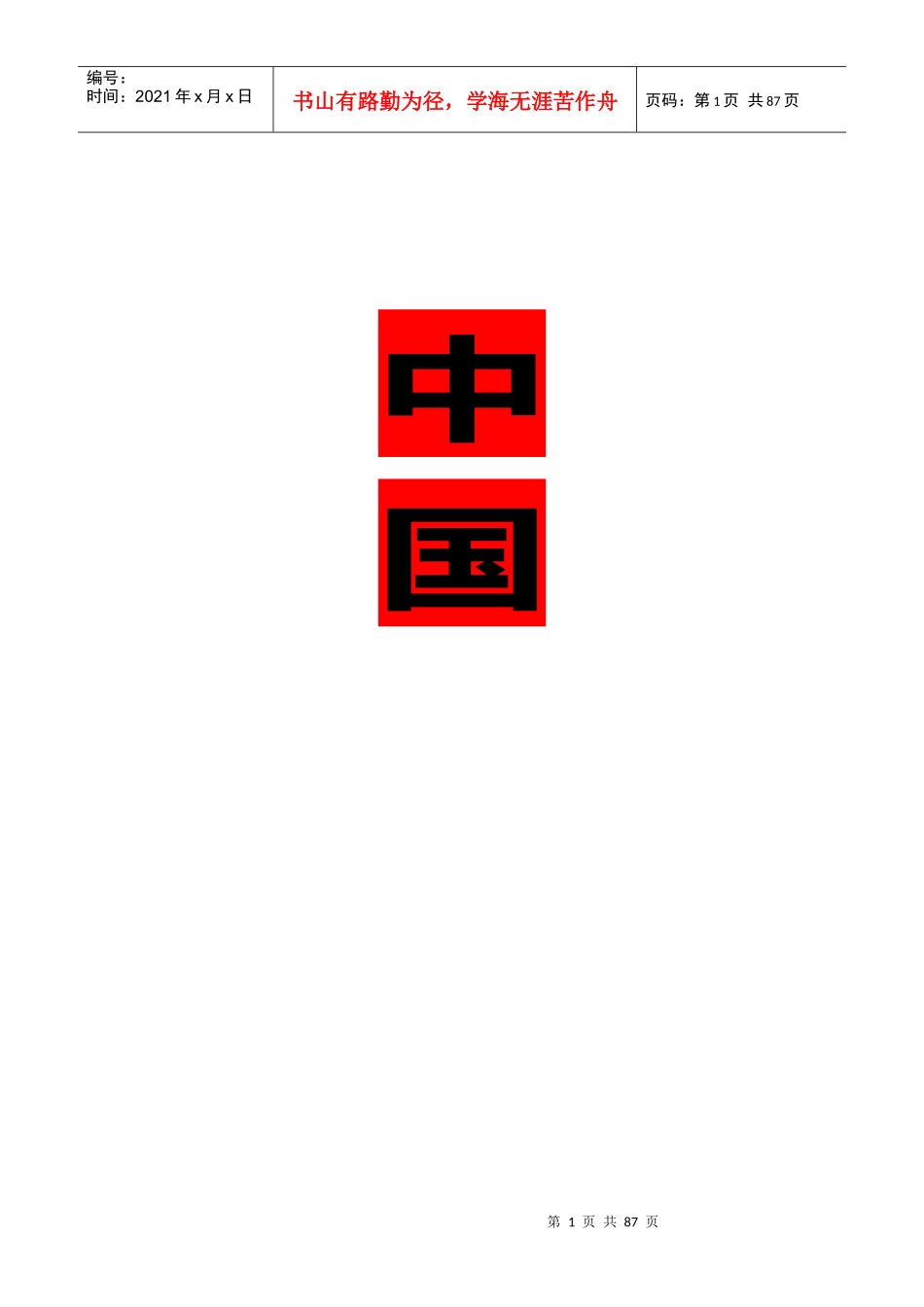 办公行政管理制度汇编(doc 85页)_第1页