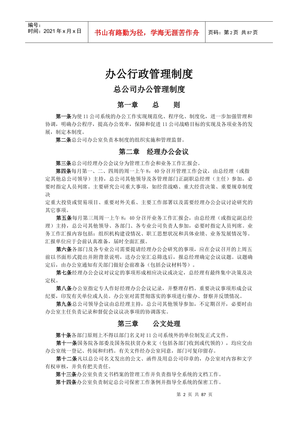 办公行政管理制度汇编(doc 85页)_第2页