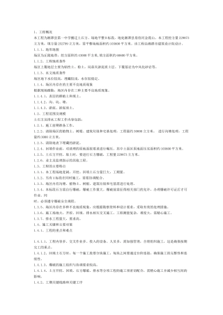 大型土石方施工组织设计.(24页)