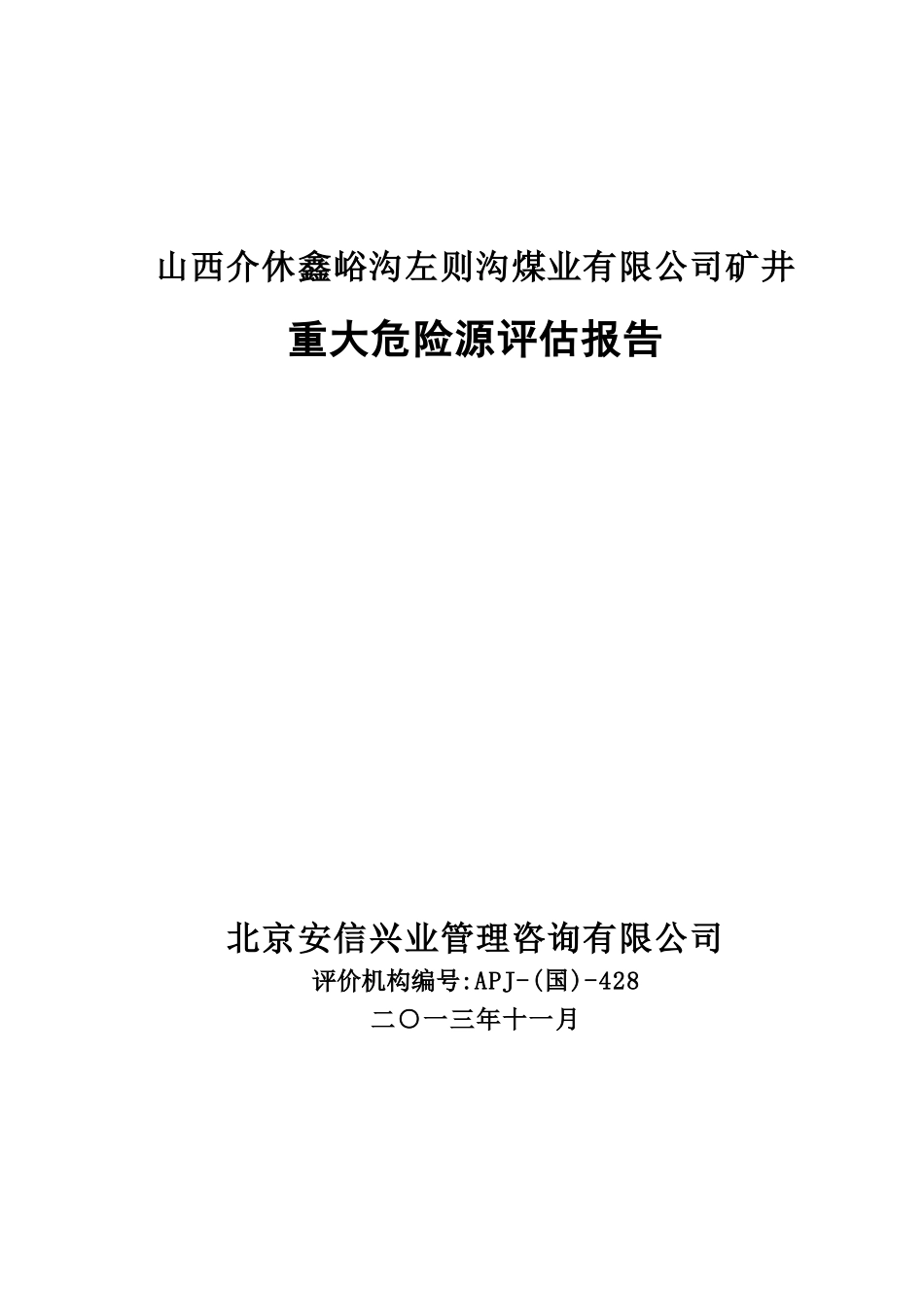 山西介休左则沟煤矿重大危险源评估报告修改稿终搞_第1页