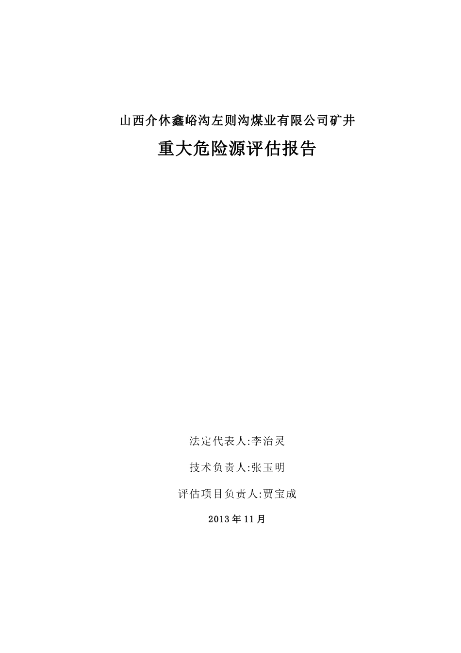 山西介休左则沟煤矿重大危险源评估报告修改稿终搞_第2页