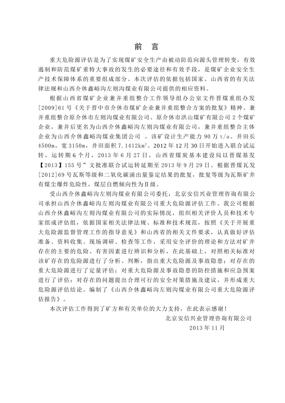 山西介休左则沟煤矿重大危险源评估报告修改稿终搞_第3页
