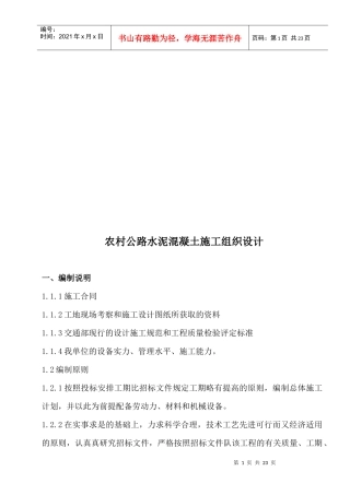 农村公路水泥混凝土施工组织设计编制说明