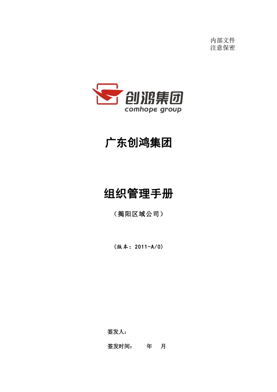 创鸿集团组织管理手册(揭阳区域公司)_第1页