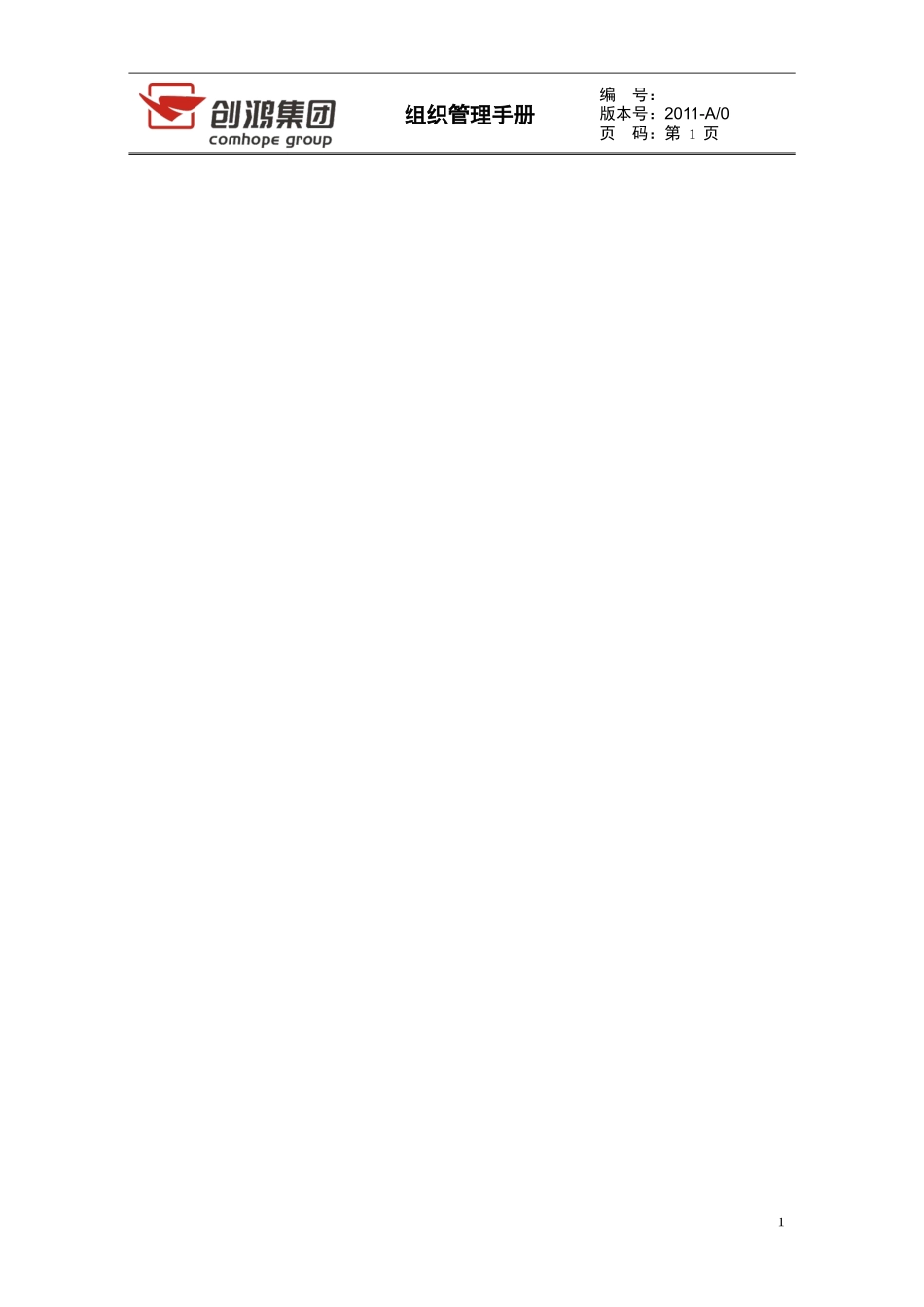 创鸿集团组织管理手册(揭阳区域公司)_第2页