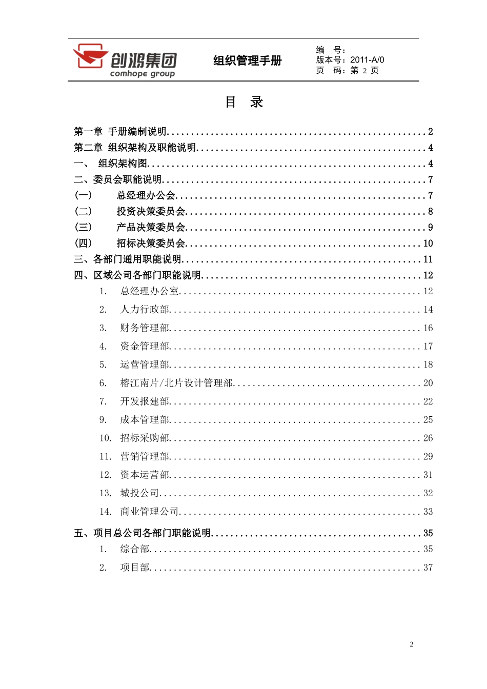 创鸿集团组织管理手册(揭阳区域公司)_第3页