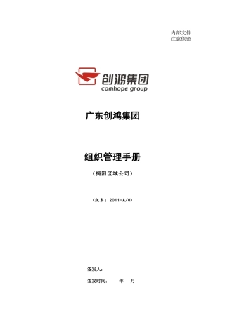 创鸿集团组织管理手册(揭阳区域公司)