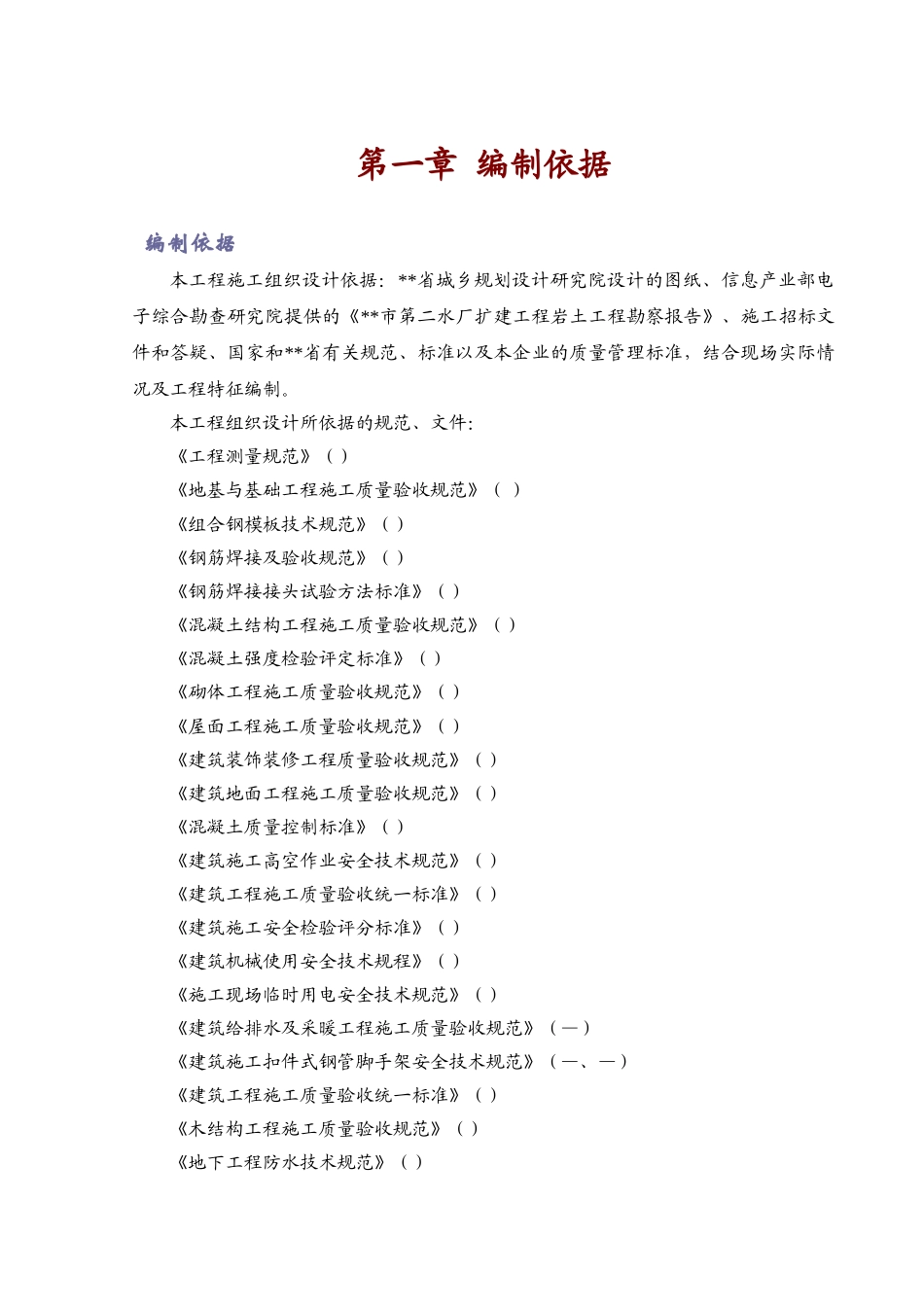 市第二水厂扩建工程深度处理土建工程施工组织设计方案(132页)_第1页