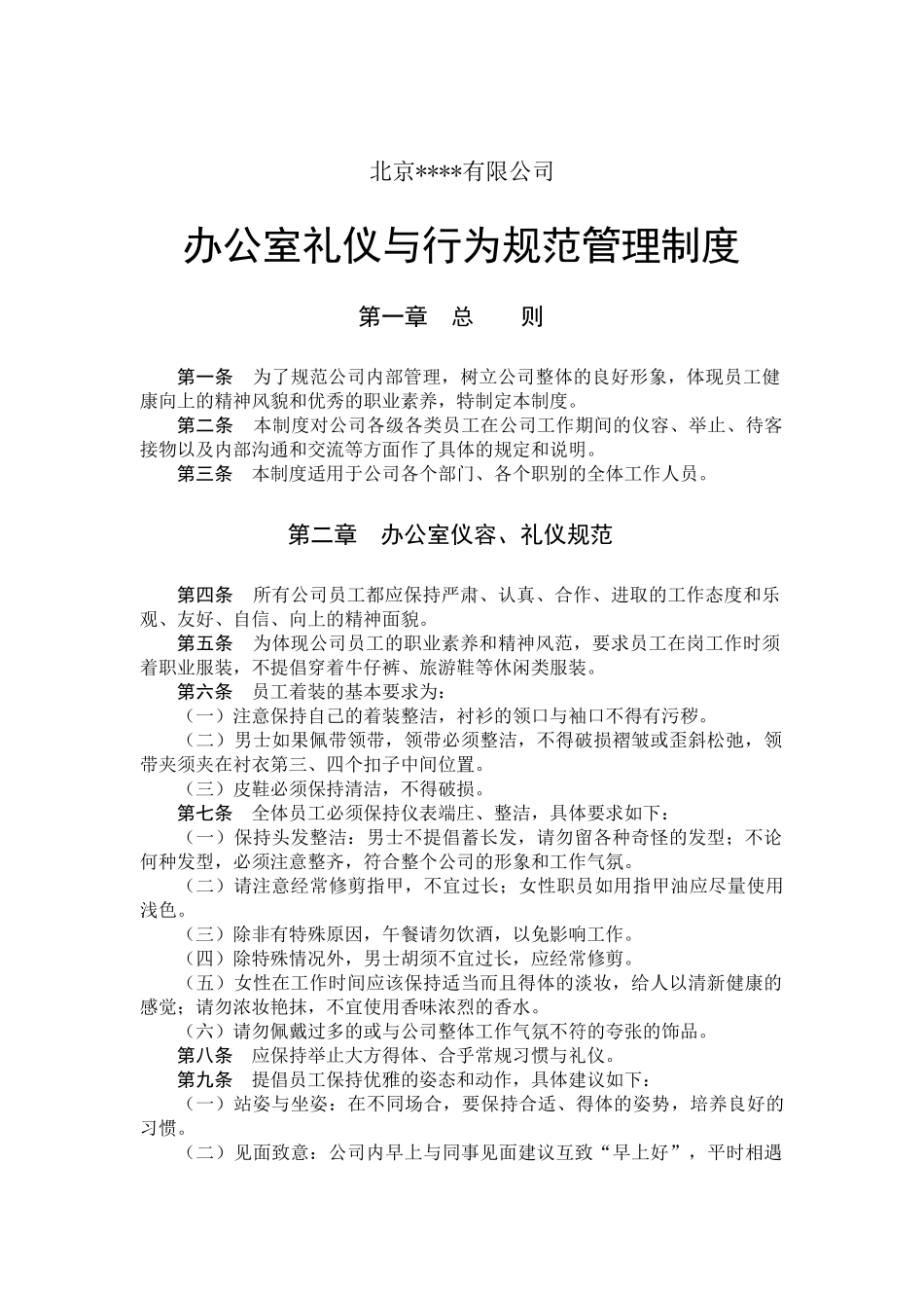 办公室礼仪与行为规范管理制度_第1页