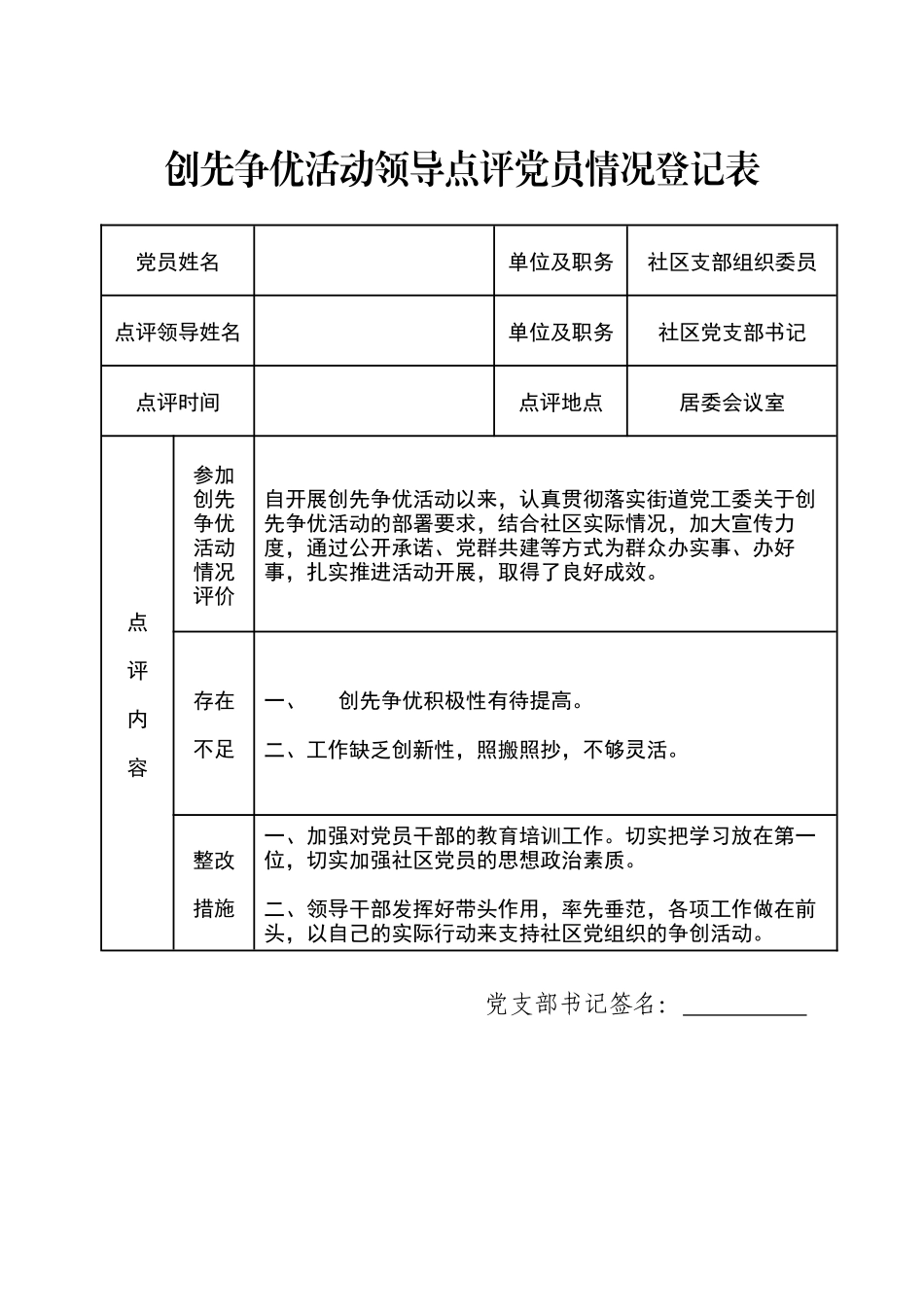 创先争优活动领导点评党员情况登记表_第1页