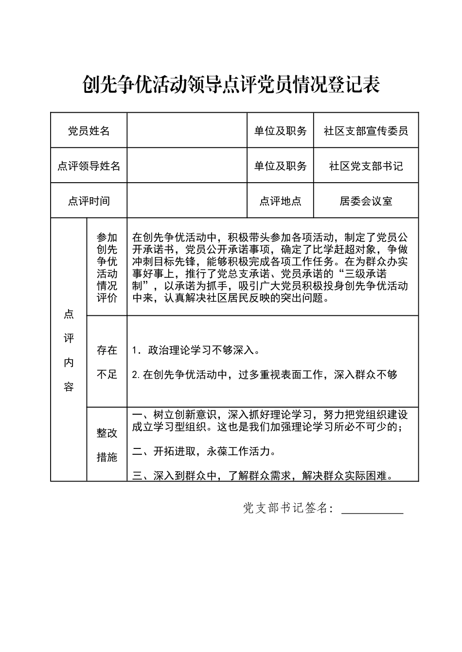 创先争优活动领导点评党员情况登记表_第2页