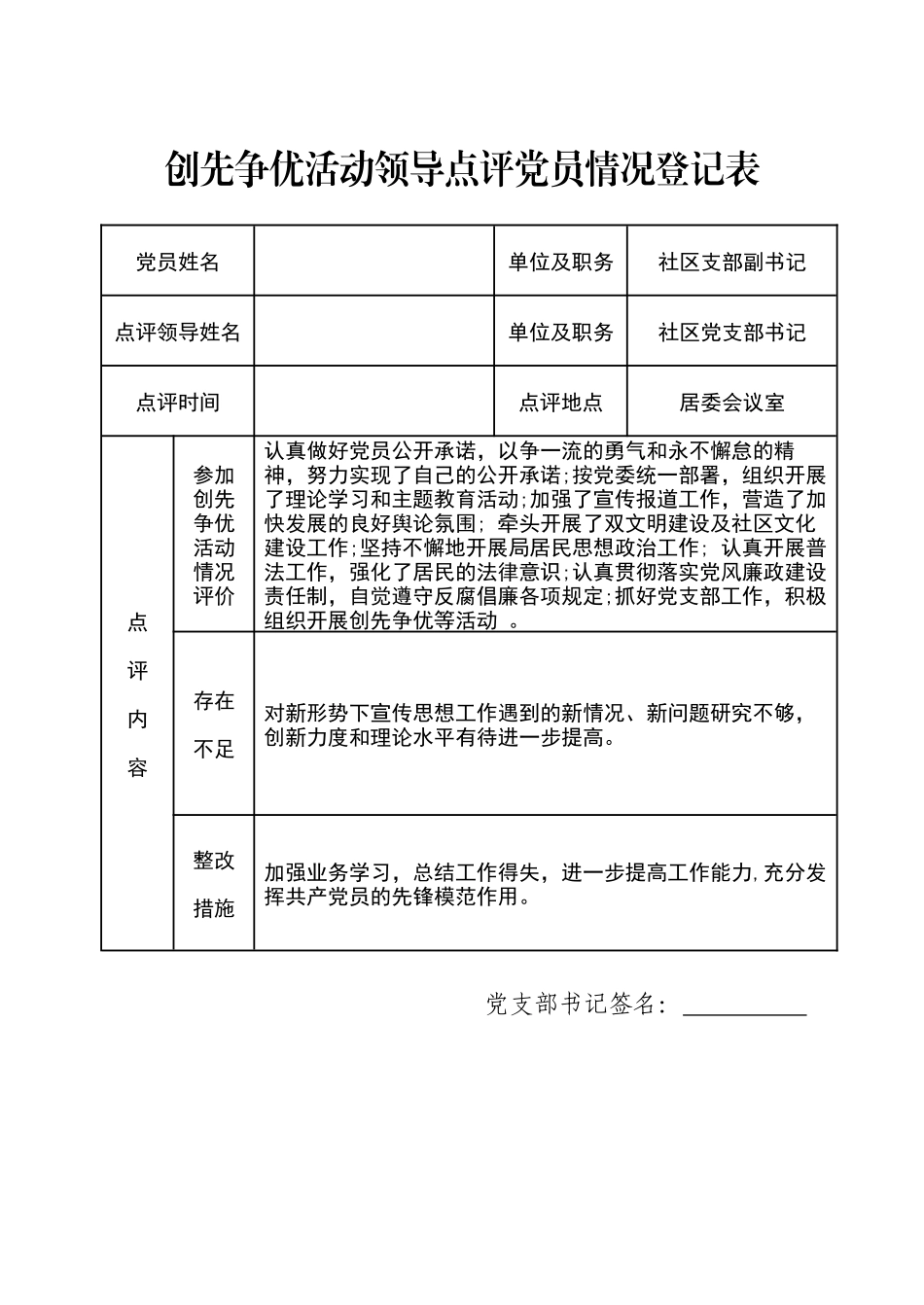创先争优活动领导点评党员情况登记表_第3页